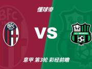 彩经前瞻:博洛尼亚vs萨索洛;看好主队不败,1比0或1比1